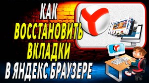 Как восстановить вкладки в яндекс браузере