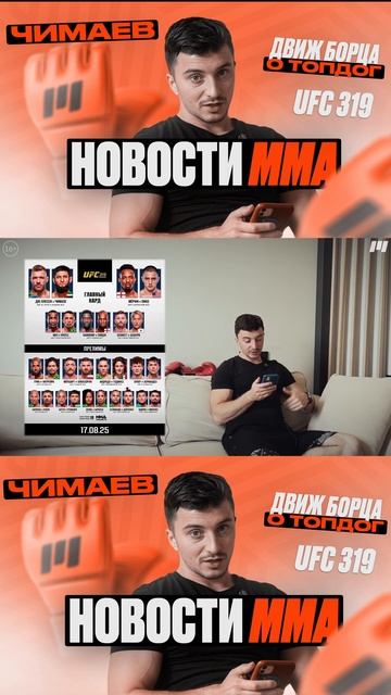НОВОСТИ ММА | UFC 319 смотреть онлайн