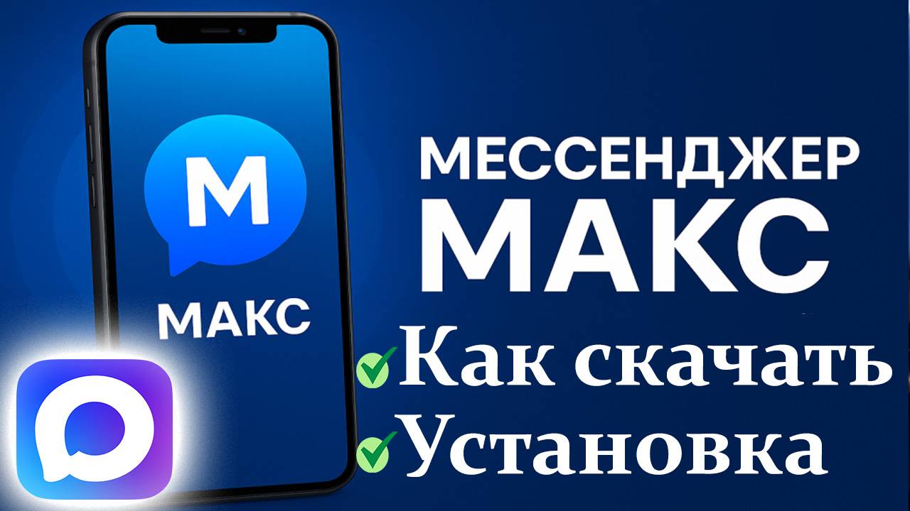 Как Скачать Макс на Телефон 2025 Простая Установка смотреть онлайн