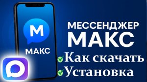 Как Скачать Макс на Телефон 2025 Простая Установка