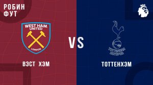 13.09.2025 | 19:30 | Вест Хэм - Тоттенхэм | ПРЯМАЯ ТРАНСЛЯЦИЯ | Робин Фут
