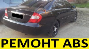 Toyota Camry ACV30 Ремонт ABS / Toyota Camry ACV30 ABS Repair