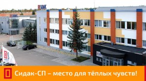 Фабрика мебельных фасадов  и кухонь ООО "СИДАК-СП" - Место для тёплых чувств.