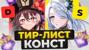 ТИР ЛИСТ СОЗВЕЗДИЙ ДЛЯ F2P! НА КОГО ПОТРАТИТЬ ХАЛЯВНЫЕ КОНСТЫ В GENSHIN IMPACT?