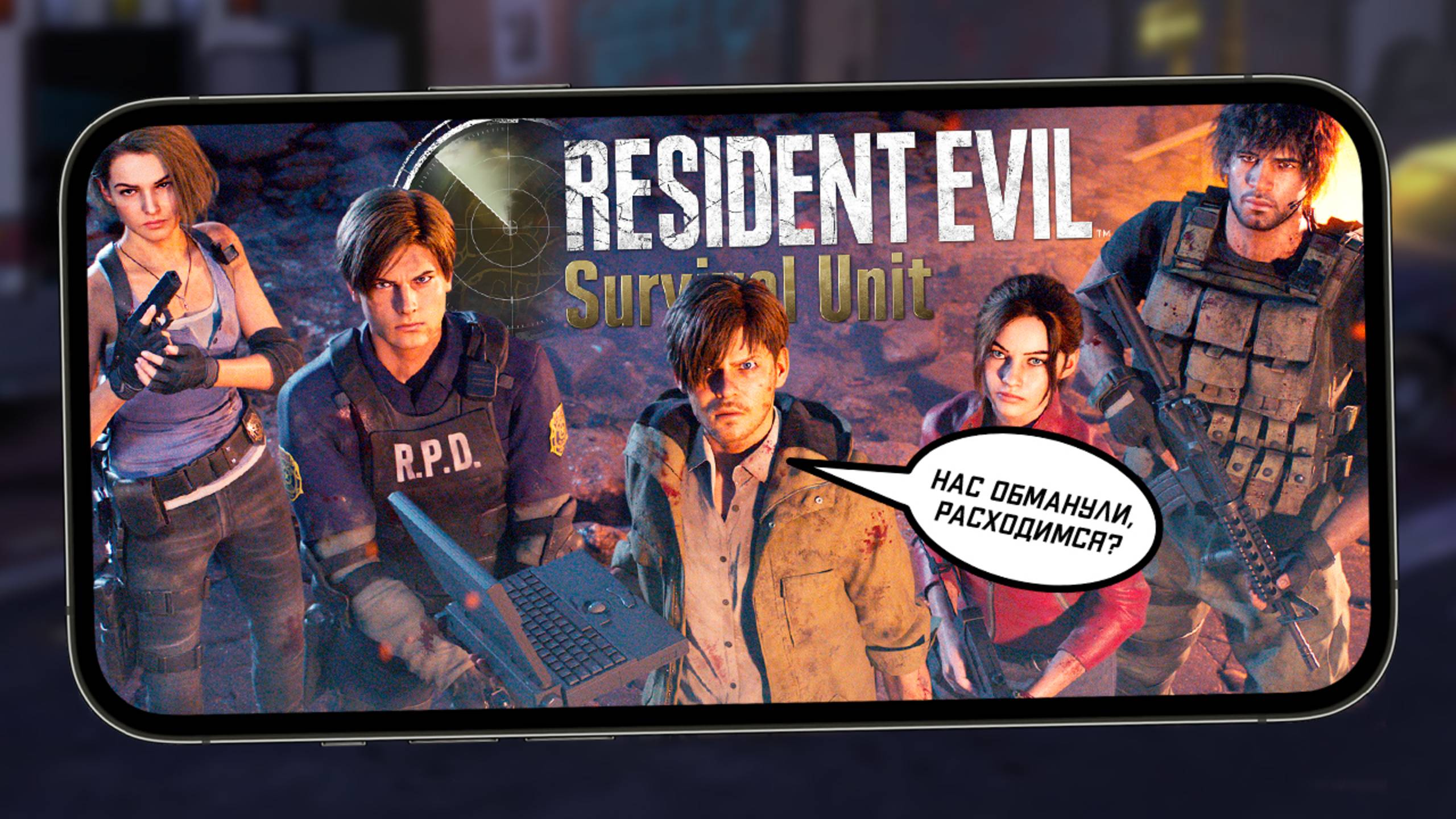 Мобильный Resident Evil Survival Unit, который маскируется под нормальную игру (ios) смотреть онлайн