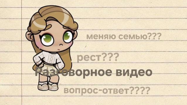 ✨️Разговорное видео✨️ рест??? 😧 меняю семью??? 😨🩷