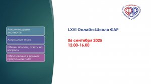 LXVI Онлайн-Школа ФАР