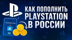 Как пополнить Playstation в России и покупать игры