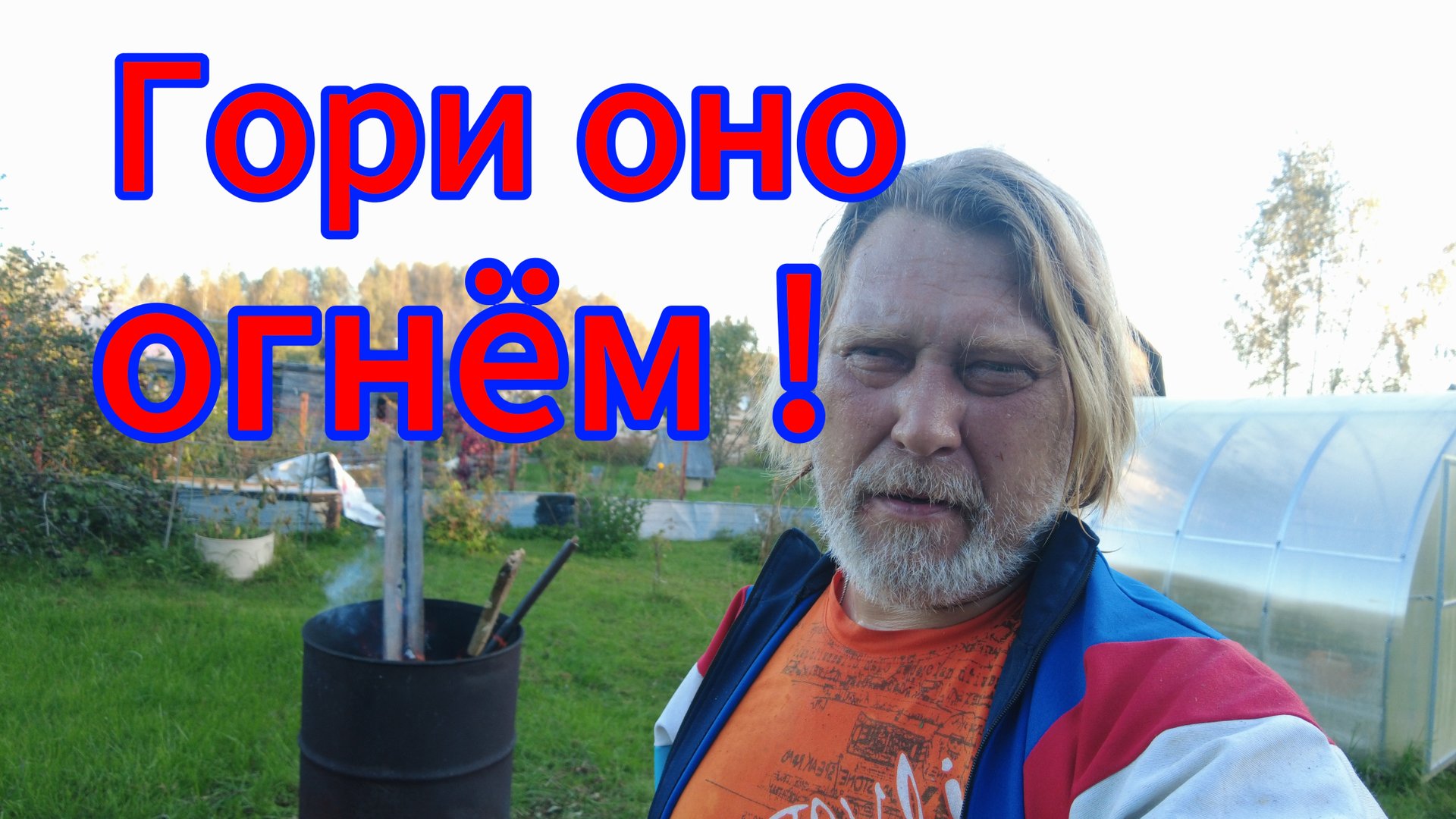 Уборка после сноса. Жгу кусты и ветки! смотреть онлайн