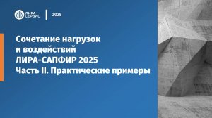 Сочетание нагрузок и воздействий ЛИРА-САПФИР 2025 Часть II. Практические примеры