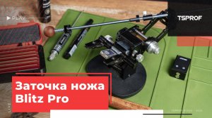 Заточка ножа на TSPROF Blitz Pro