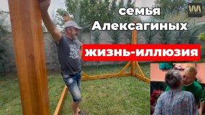 Семья Алексагиных - вся жизнь обман и иллюзии, 11 сентября