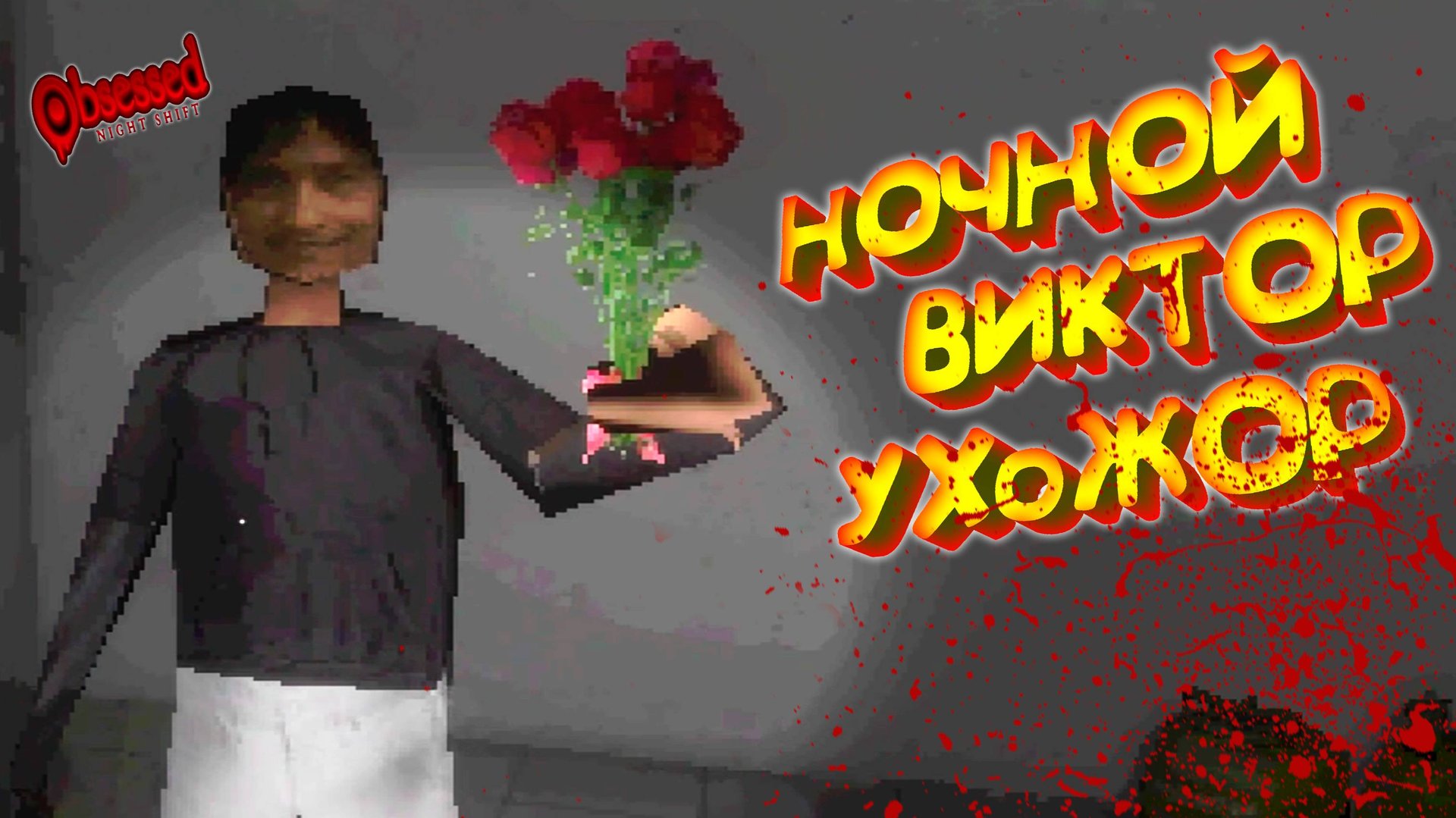 НОЧНАЯ СМЕНА иРИС ◈ Obsessed : Night Shift смотреть онлайн