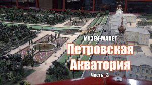 Музей-макет "ПЕТРОВСКАЯ АКВАТОРИЯ", Ч_3 2025