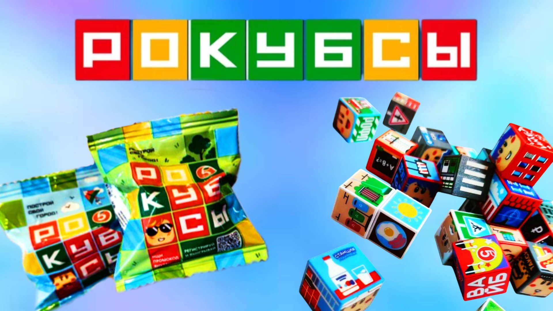 РОКУБСЫ ИЗ ПЯТЁРОЧКИ/СОБИРАЮ ВСЮ КОЛЛЕКЦИЮ МАГНИТНЫХ БЛОКОВ смотреть онлайн