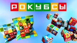 РОКУБСЫ ИЗ ПЯТЁРОЧКИ/СОБИРАЮ ВСЮ КОЛЛЕКЦИЮ МАГНИТНЫХ БЛОКОВ