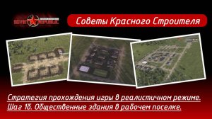 Soviet Republic прохождение в реалистичном режиме. Стратегия, шаг 1б. Общественные здания.