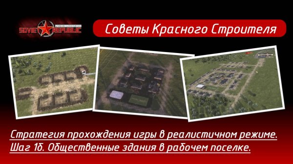 Soviet Republic прохождение в реалистичном режиме. Стратегия, шаг 1б. Общественные здания.