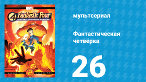 Фантастическая четвёрка 26 серия «И целого мира мало» (мультсериал, 2006)