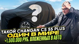 1.5 млн РУБ. ВЛОЖЕНО В Changan CS55 Plus. Смотрим