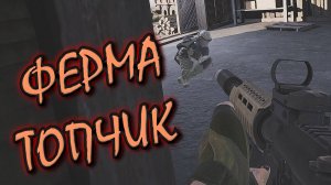 Arena Breakout Infinite - ФЕРМА ТОПЧИК