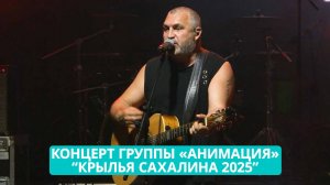 Концерт группы «АнимациЯ» на фестивале «Крылья Сахалина 2025».