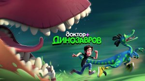 Доктор Динозавров (2025)