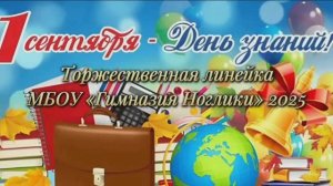 (01.09.25) 1 сентября. Торжественная линейка "МБОУ Гимназия №1 Ноглики".