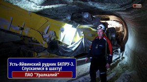 Уралкалий: Усть-Яйвинский рудник БКПРУ-3. Спускаемся в шахту!