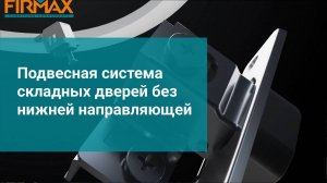 Подвесная система складных дверей без нижней направляющей