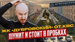 ЖК «Дубровский»: шум, пробки и стройка до 2035 года / Обзор жилого комплекса от КВС в Пушкине