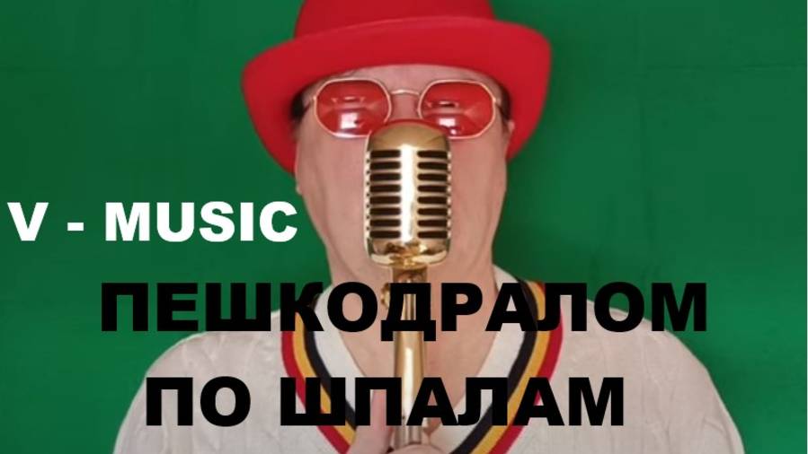 ПЕШКОДРАЛОМ ПО ШПАЛАМ (Russian song 2025) смотреть онлайн