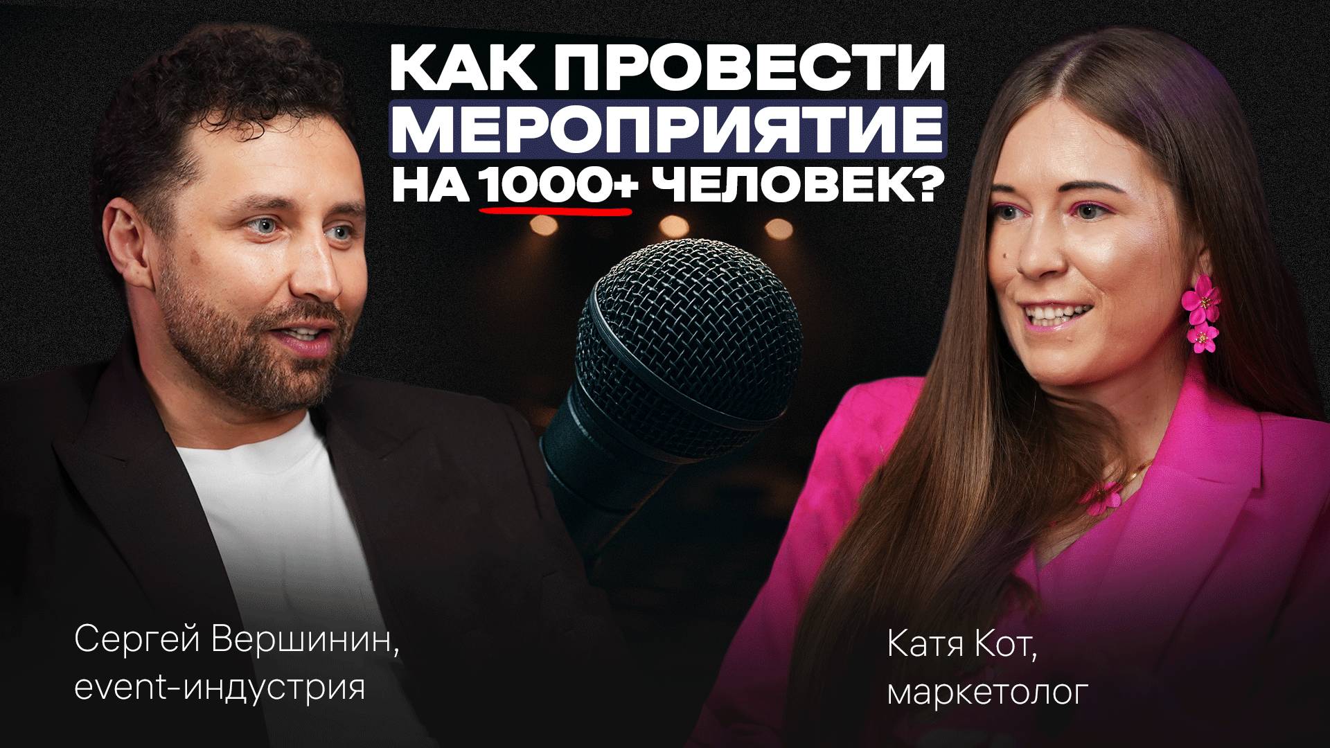 Как организовать БИЗНЕС-МЕРОПРИЯТИЕ, СВАДЬБУ мечты и любой ПРАЗДНИК. Подкаст с Сергеем Вершининым