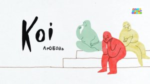 Koi - Союзмультфильм HD