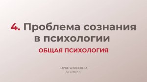 4. Проблема сознания в психологии | ГИА общая психология