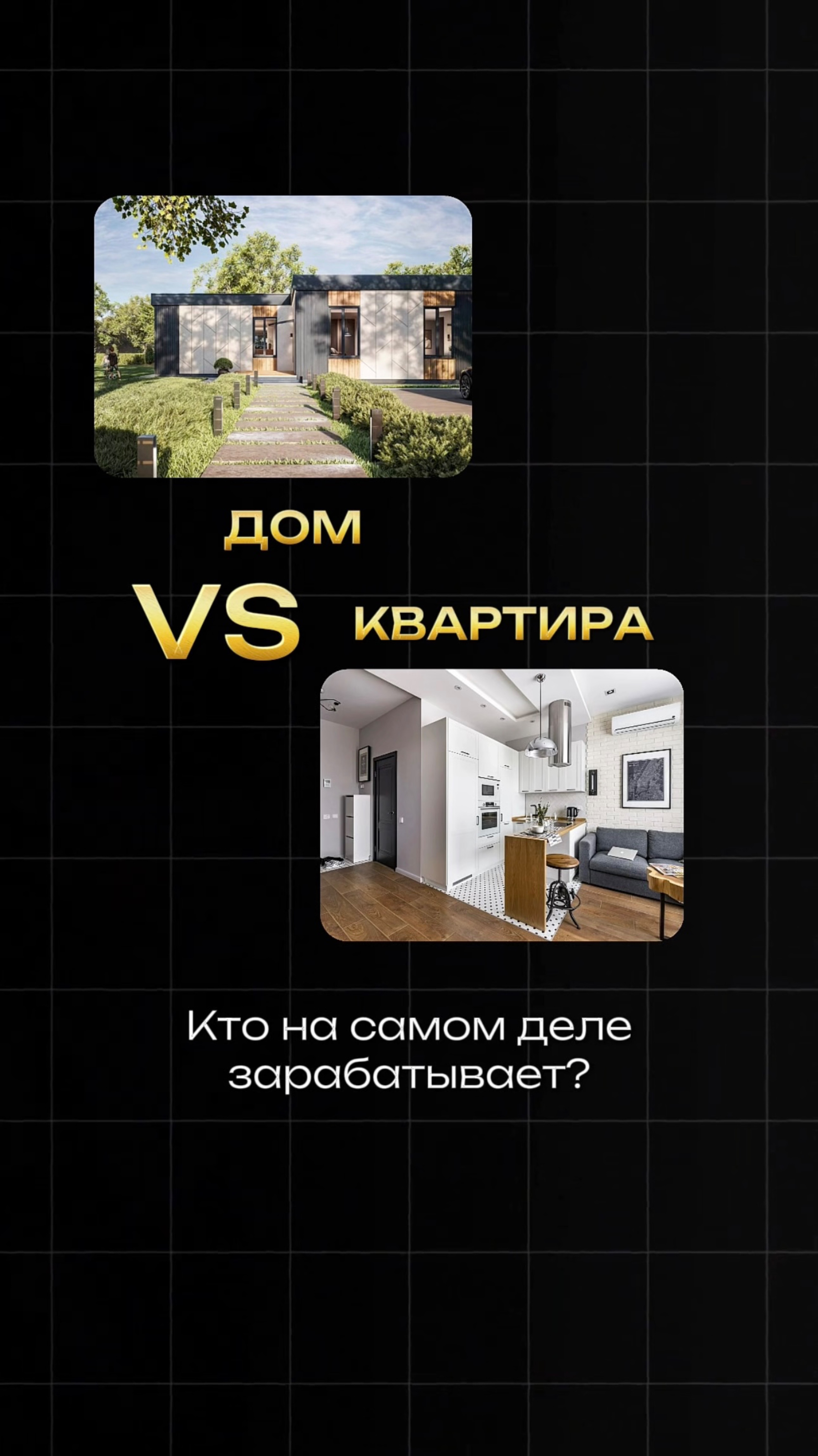 Что выгоднее для инвестора: дом или квартира?