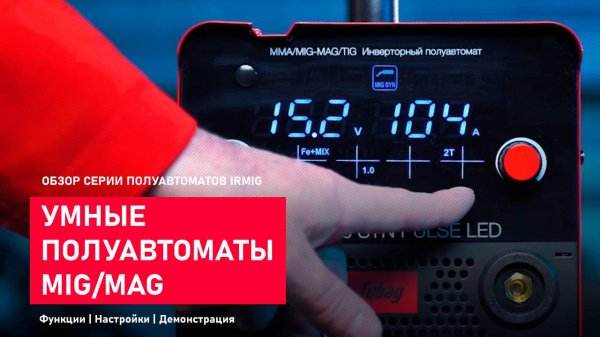 Умная MIG-MAG сварка для каждого. Функции аппаратов и синергетические программы.