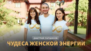 ЧУДЕСА ЖЕНСКОЙ ЭНЕРГИИ