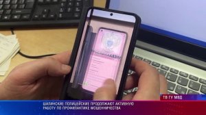 Шалинские полицейские продолжают активную работу по профилактике мошенничества
