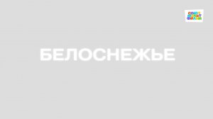 Белоснежье - Союзмультфильм HD
