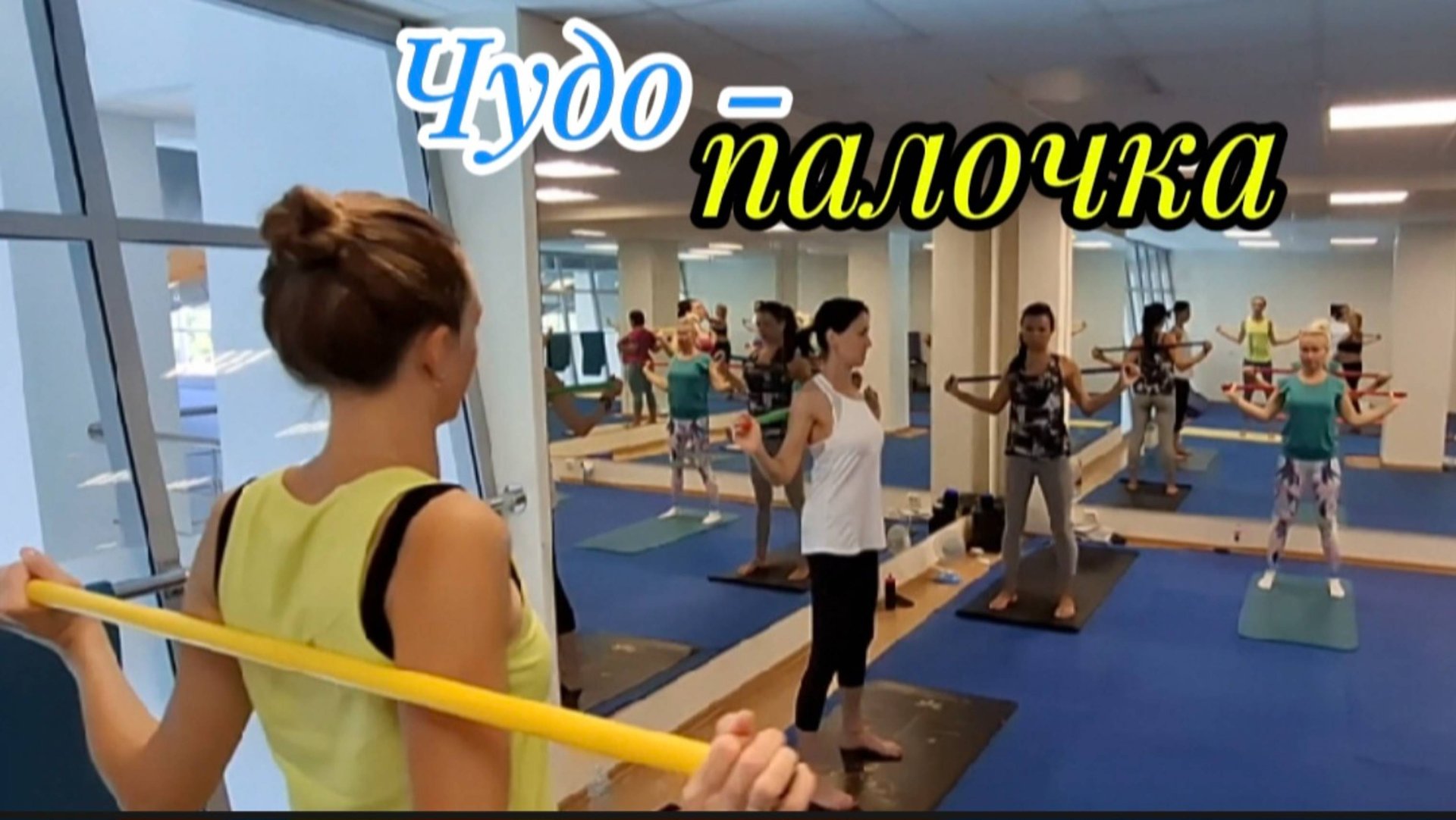 Чудо-палочка. Упражнения для осанки с гимнастической палкой + гибкость! ФОК Газпром СПб, 2025 смотреть онлайн