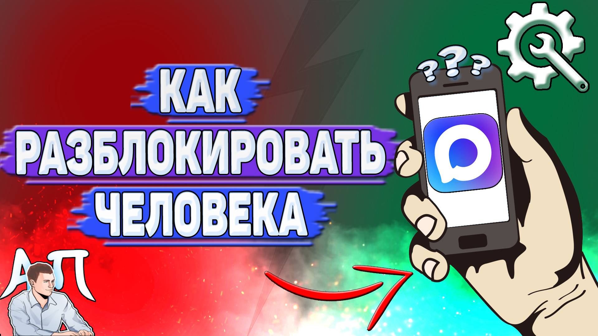 Как разблокировать человека в Max? смотреть онлайн