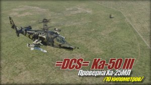 DCS World Ка50 проверка Ха-25МЛ