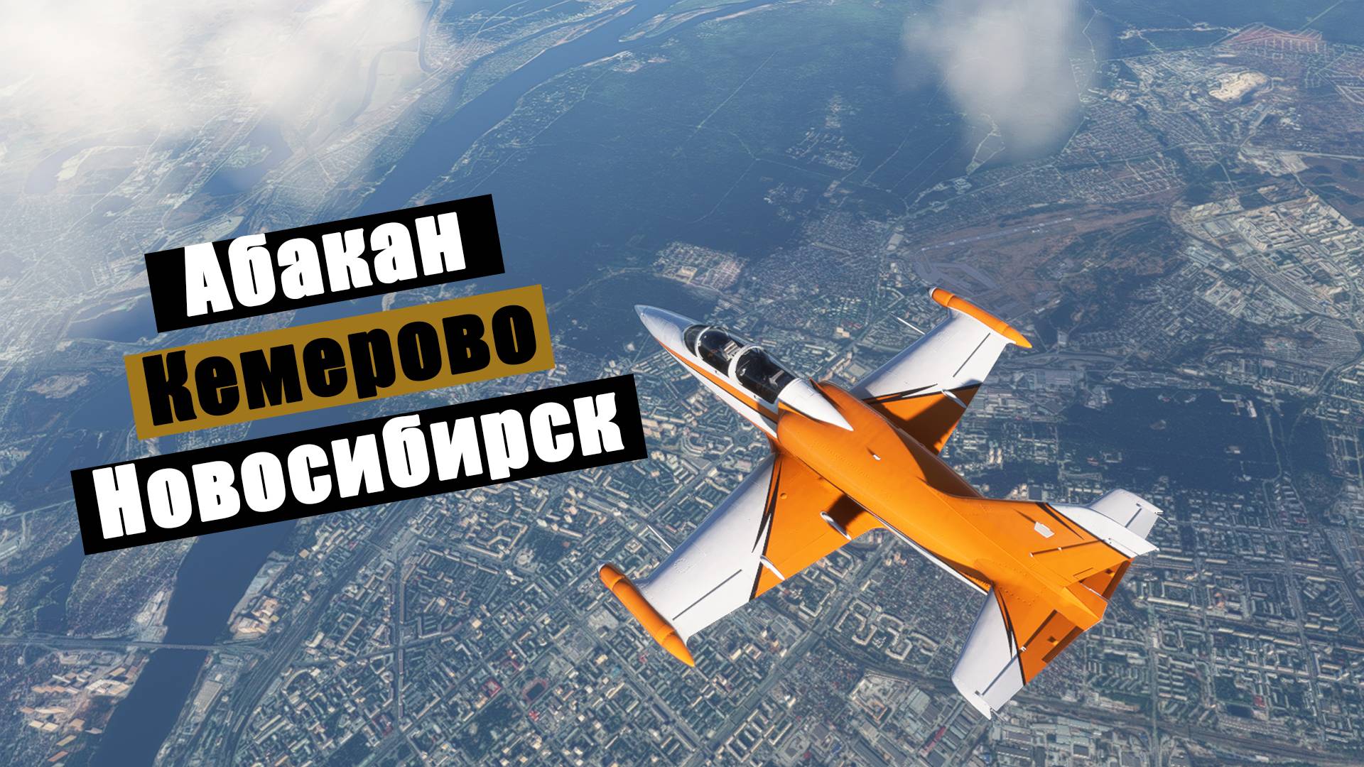 MFS2020. В Абакан и дальше)