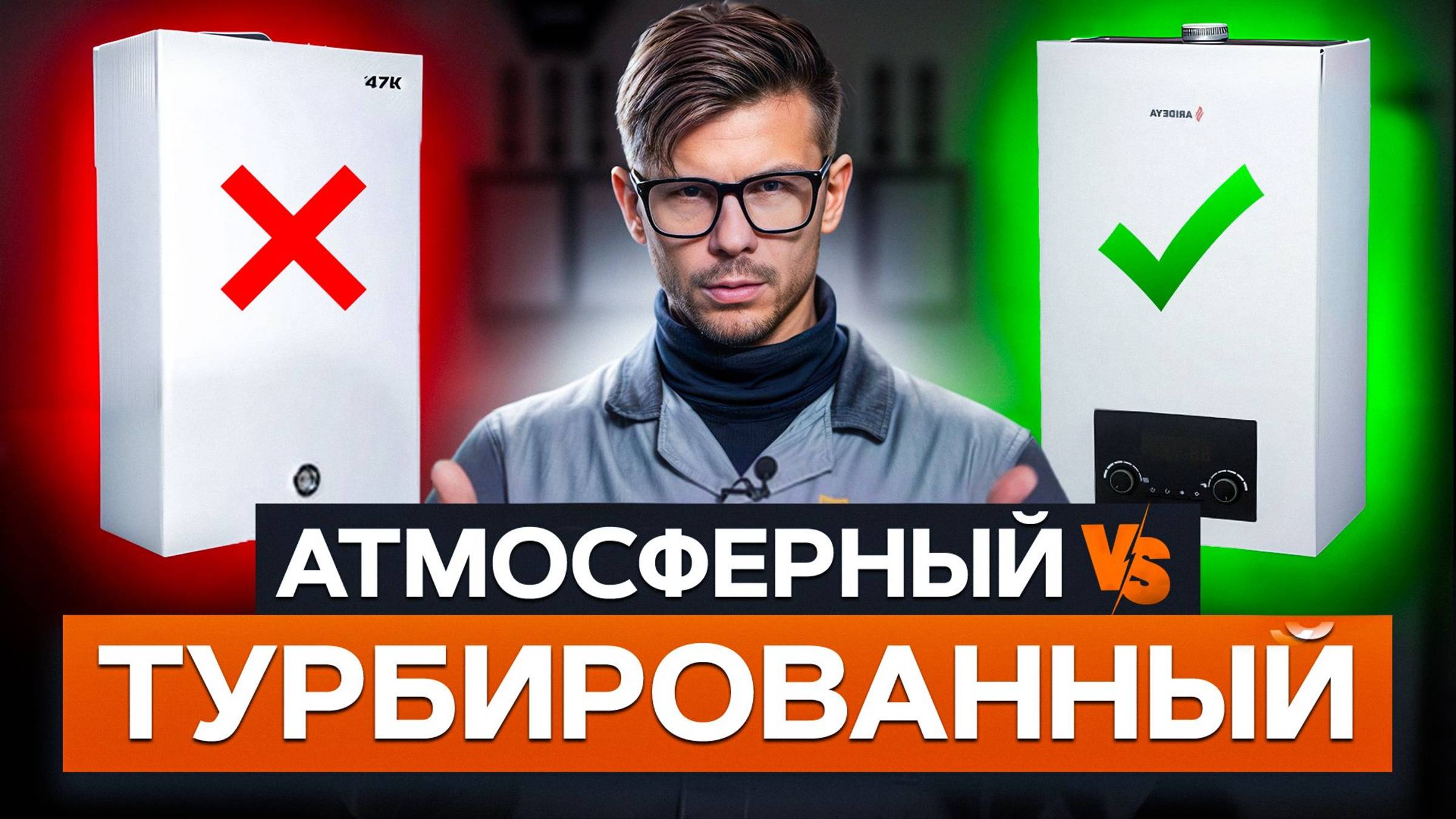 КАКОЙ газовый котел выбрать 2026? / Главные отличия турбированных от атмосферных смотреть онлайн