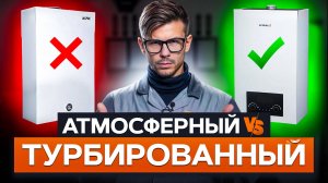 КАКОЙ газовый котел выбрать 2026? / Главные отличия турбированных от атмосферных