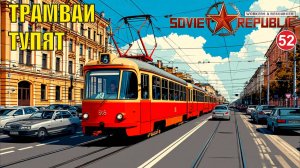 Workers & Resources:Soviet Republic - Трамваи тупят