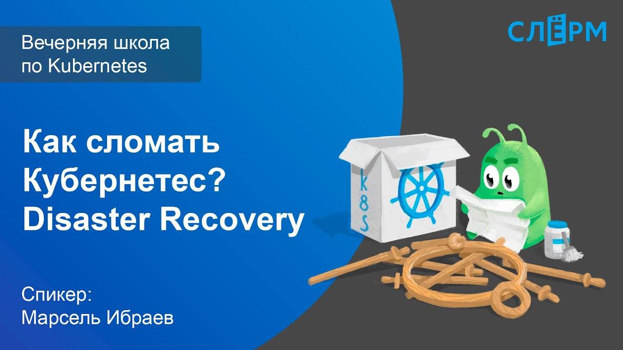 15. Как сломать Кубернетес? Disaster Recovery. Вечерняя школа Слёрма по Kubernetes. смотреть онлайн