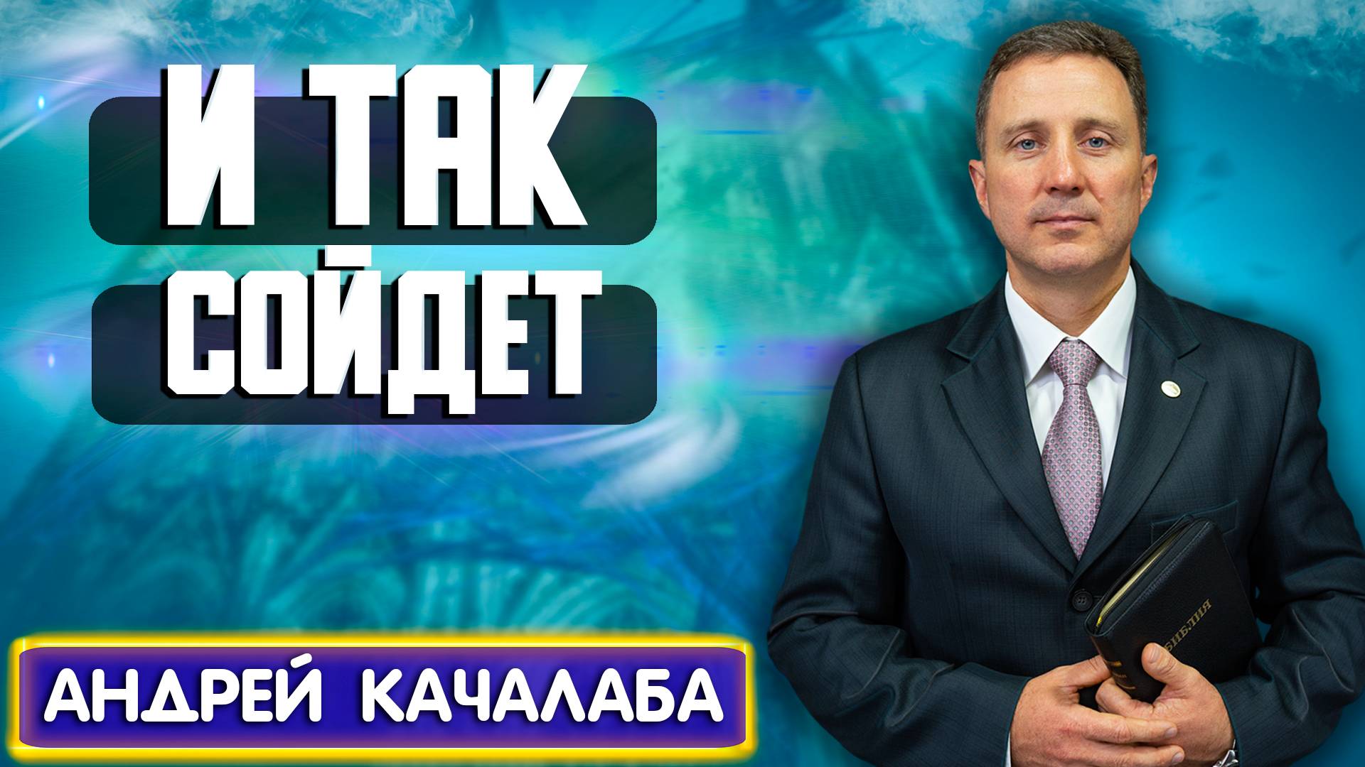 И ТАК СОЙДЕТ / Андрей Качалаба | Христианские проповеди АСД смотреть онлайн