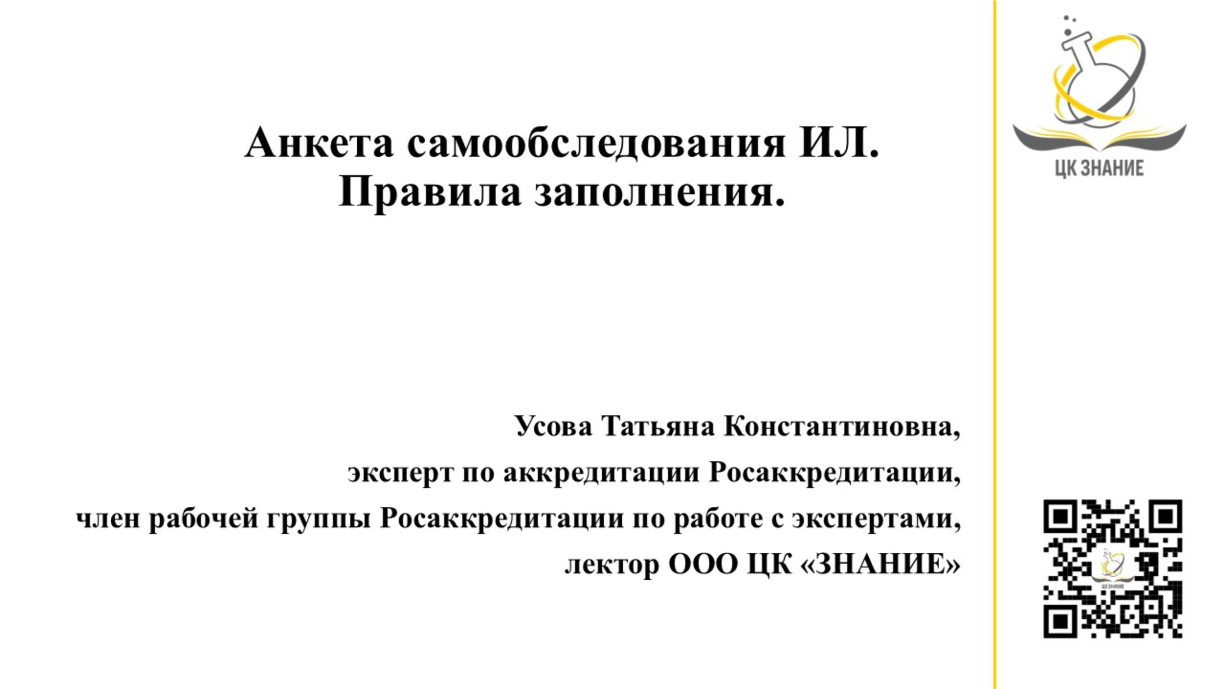 Анкета самообследования ИЛ. Правила заполнения. Усова Т.К. смотреть онлайн